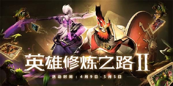 《DOTA2》英雄修炼之路Ⅱ活动地址介绍