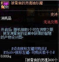 《DNF》被蚕食的灵魂兑换奖励介绍