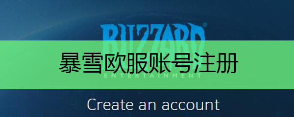 暴雪欧服账号怎么注册