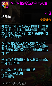 《DNF》瓦尔哈拉收集箱获取介绍