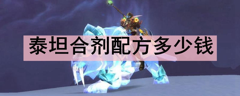 泰坦合剂配方多少钱