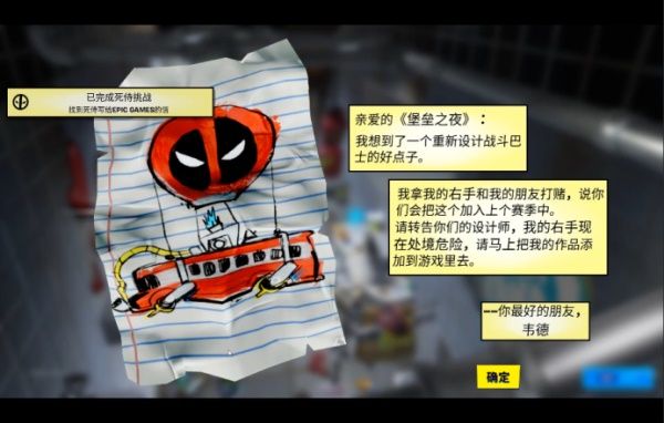 《堡垒之夜》找到死侍写给EpicGames的信完成攻略