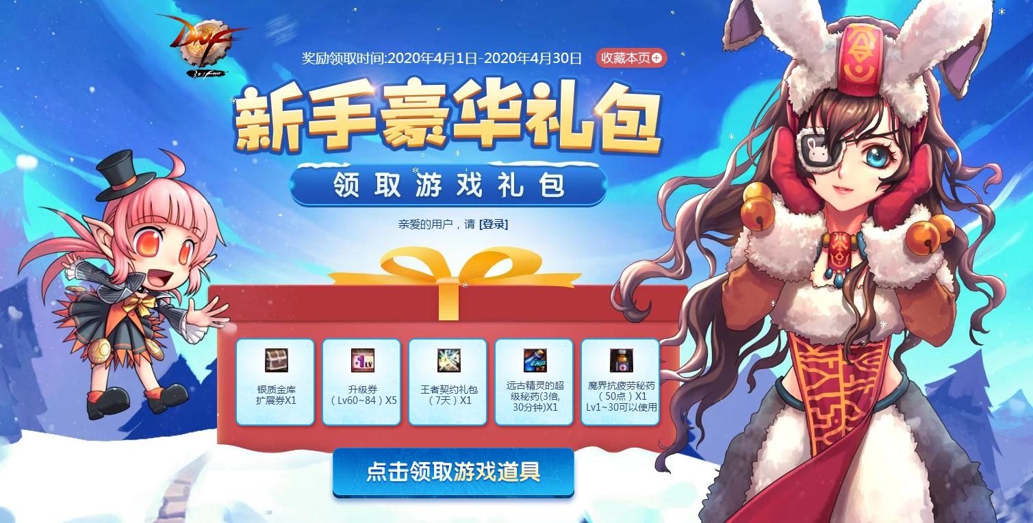 《DNF》4月新手豪华礼包2020