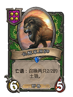 《炉石传说》酒馆战棋长鬃草原狮凤凰年改动一览
