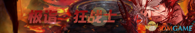 《DNF》极诣狂战士加点推荐