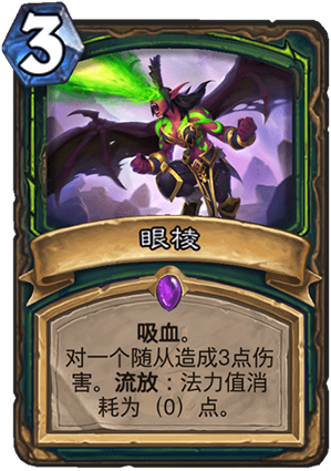 《炉石传说》外域的灰烬恶魔猎手新卡眼棱介绍