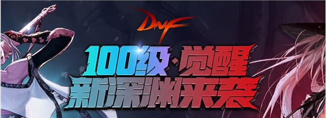 《DNF》100级觉醒新深渊来袭活动地址介绍