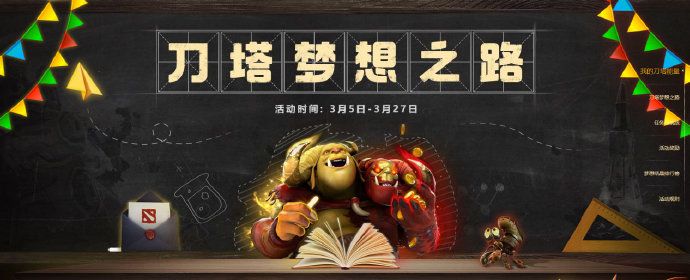 《DOTA2》刀塔梦想之路活动内容详情