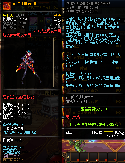 《DNF》血腥红宝石之眼给谁用
