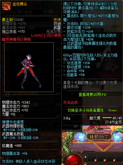 《DNF》暗夜使者100级史诗武器血色舞会推荐