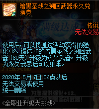 《DNF》暗黑圣战之溯回武器永久兑换券介绍