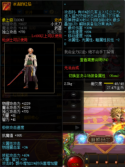 《DNF》枪剑士100级史诗武器冰洁的红焰推荐