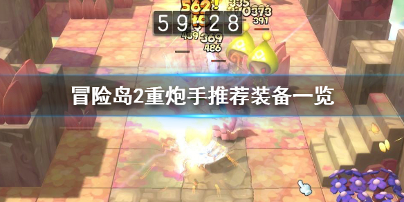 《冒险岛2》重炮手推荐装备一览