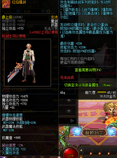 《DNF》枪剑士100级史诗武器红焰爆剑推荐