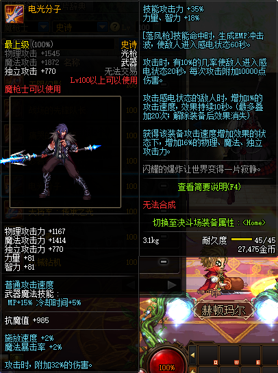 《DNF》魔枪士100级史诗武器电光分子推荐