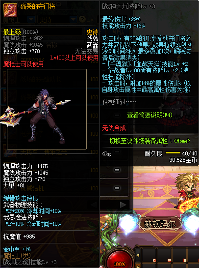 《DNF》魔枪士100级史诗武器痛哭的守门将推荐