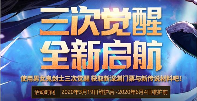 《DNF》三次觉醒全新启航活动奖励一览