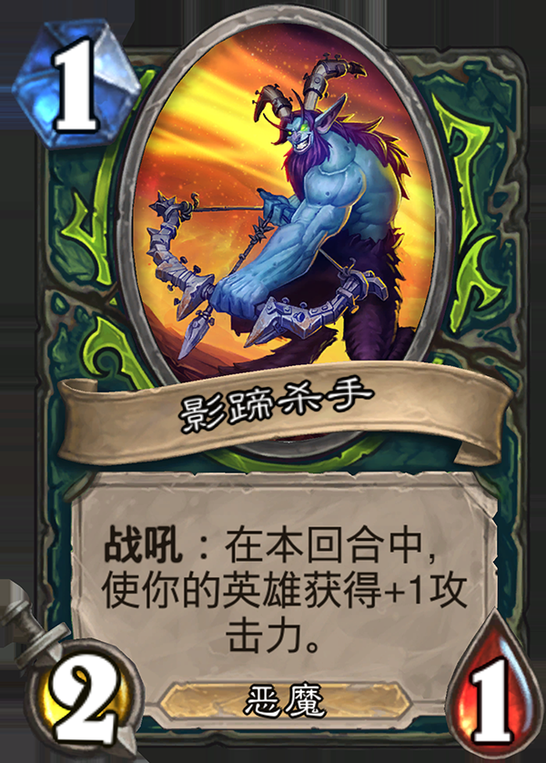 《炉石传说》新职业恶魔猎手卡牌影蹄杀手介绍