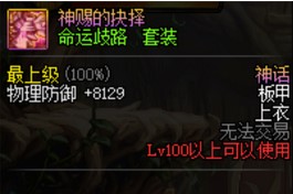 《DNF》命运歧路套装获得方法