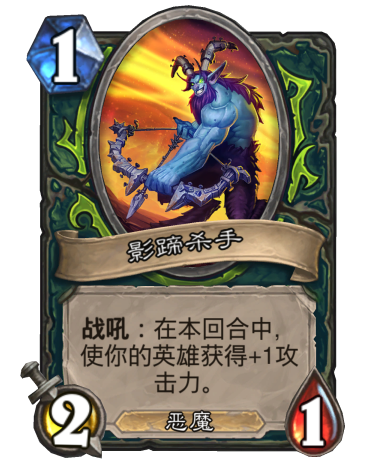 《炉石传说》外域的灰烬恶魔猎手新卡影蹄杀手介绍