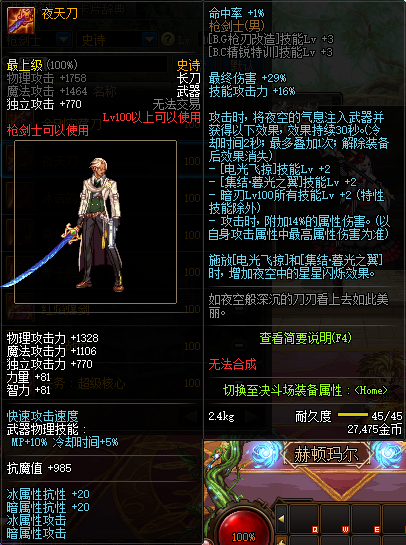 《DNF》枪剑士100级史诗武器夜天刀推荐