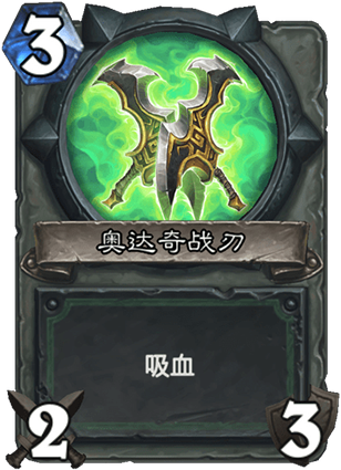 《炉石传说》外域的灰烬恶魔猎手新卡奥达奇战刃介绍
