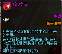 《DNF》铭刻之石获得方法