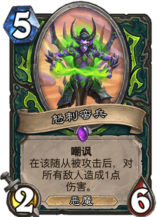 《炉石传说》外域的灰烬恶魔猎手新卡怒刺蛮兵介绍
