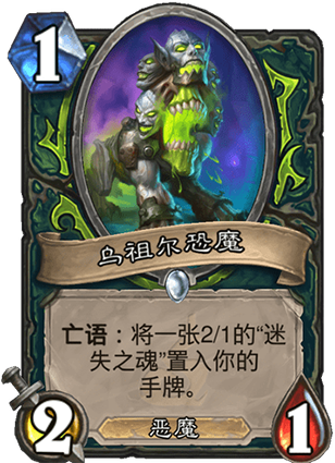 《炉石传说》外域的灰烬恶魔猎手新卡乌祖尔恐魔介绍