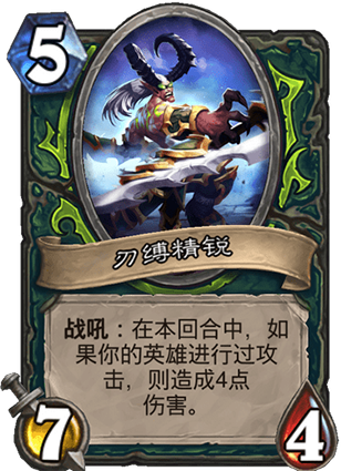 《炉石传说》外域的灰烬恶魔猎手新卡刀缚精锐介绍