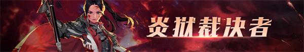 《DNF》炎御裁决者100级护石符文推荐