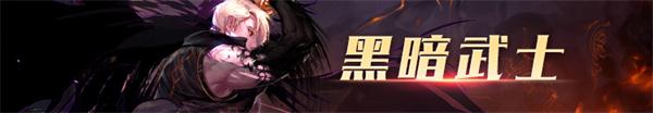 《DNF》黑暗武士100级技能加点攻略