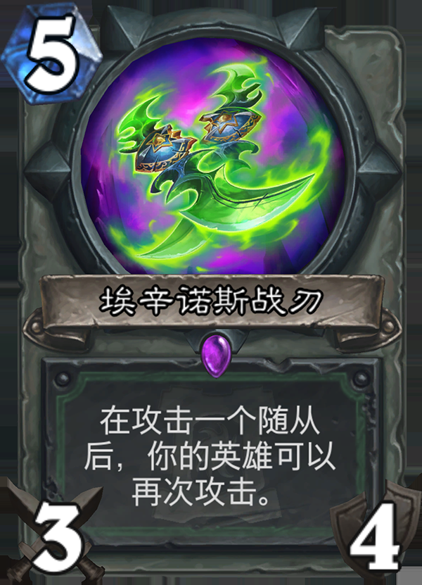《炉石传说》新职业恶魔猎手卡牌埃辛诺斯战刃介绍