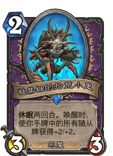 《炉石传说》外域的灰烬术士新卡被禁锢的拾荒小鬼介绍