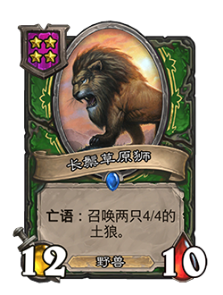 《炉石传说》酒馆战棋长鬃草原狮凤凰年改动一览