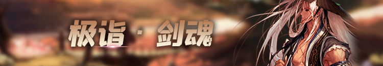 《DNF》100极诣剑魂刷图加点推荐