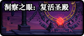 《DNF》洞察之眼抗魔值介绍