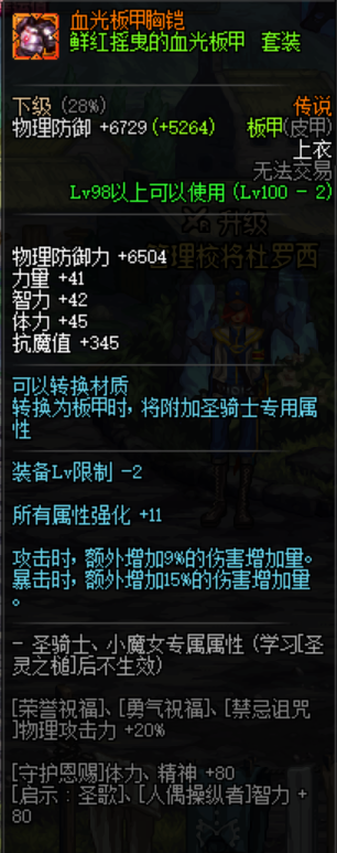 《DNF》鲜红摇曳的血光板甲套装介绍