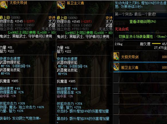 《DNF》太极天帝剑和前卫主义对比