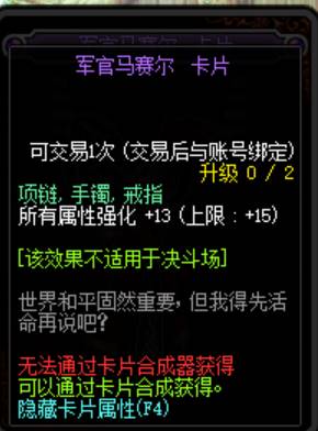 《DNF》100级军官马赛尔附魔卡片属性介绍