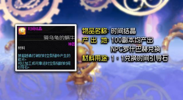 《DNF》时间结晶介绍