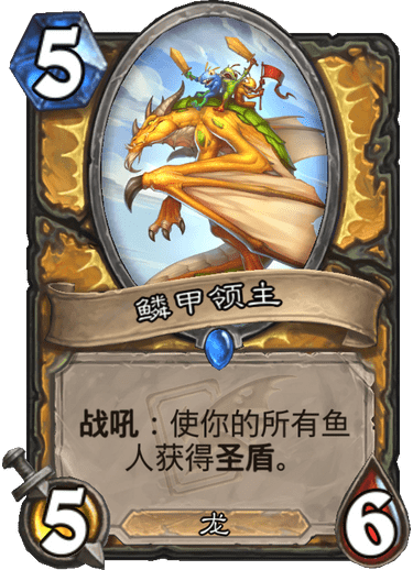 《炉石传说》迦拉克隆的觉醒新卡鳞甲领主介绍