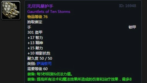 《魔兽世界》怀旧服第四阶段萨满毕业装备掉落出处汇总