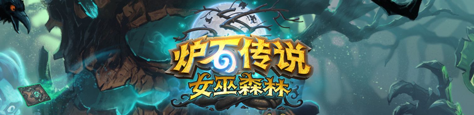 《炉石传说》2020退环境卡包介绍