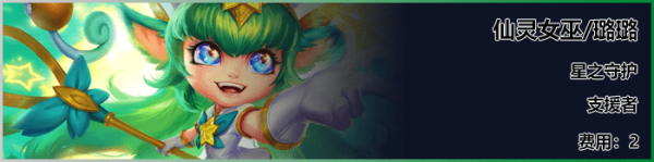 《LOL》云顶之弈S3新英雄璐璐介绍