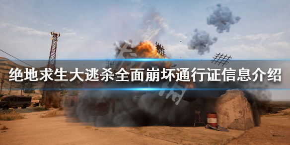 《绝地求生》全面崩坏通行证开始时间介绍