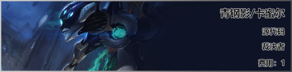 《LOL》云顶之弈S3新英雄卡蜜尔介绍