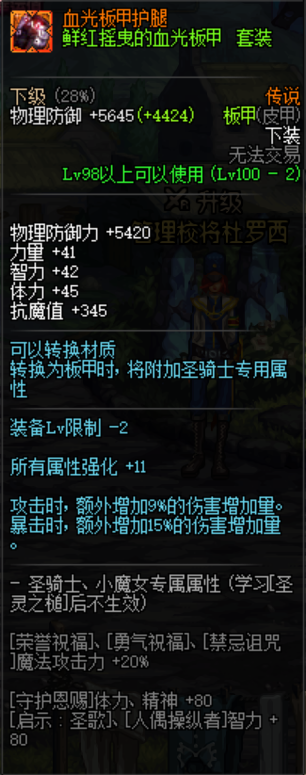 《DNF》鲜红摇曳的血光板甲套装介绍