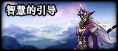《DNF》智慧的结晶碎片掉落出处