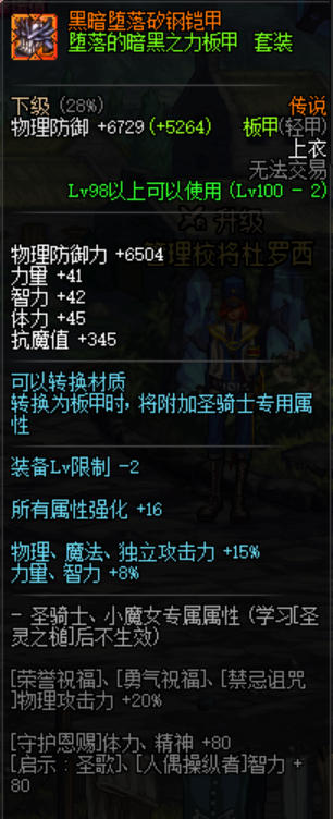 《DNF》堕落的暗黑之力板甲套装介绍